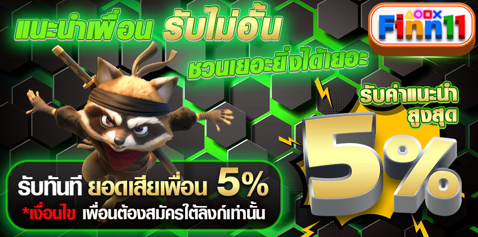 finn11 แนะนำเพื่อน